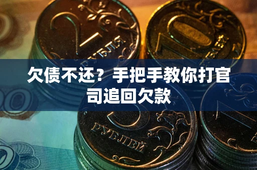 北京欠债不还？手把手教你打官司追回欠款