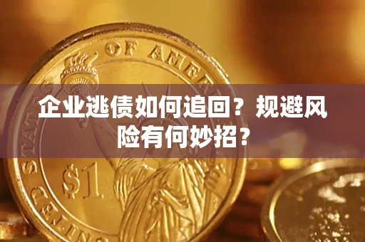 北京企业逃债如何追回？规避风险有何妙招？