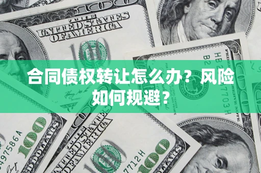 北京合同债权转让怎么办？风险如何规避？