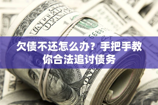 北京欠债不还怎么办？手把手教你合法追讨债务