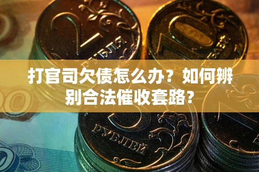 北京打官司欠债怎么办？如何辨别合法催收套路？