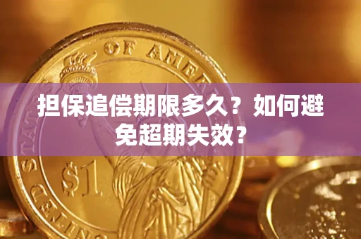 北京担保追偿期限多久？如何避免超期失效？