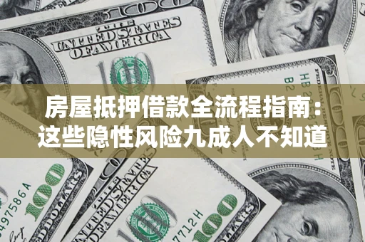 北京房屋抵押借款全流程指南：这些隐性风险九成人不知道