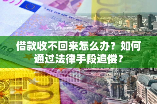 北京借款收不回来怎么办？如何通过法律手段追偿？