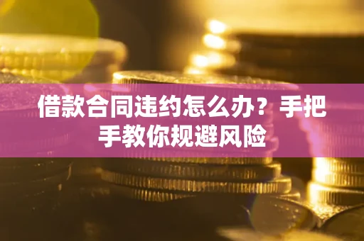 北京借款合同违约怎么办？手把手教你规避风险