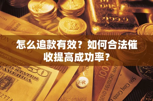北京怎么追款有效？如何合法催收提高成功率？