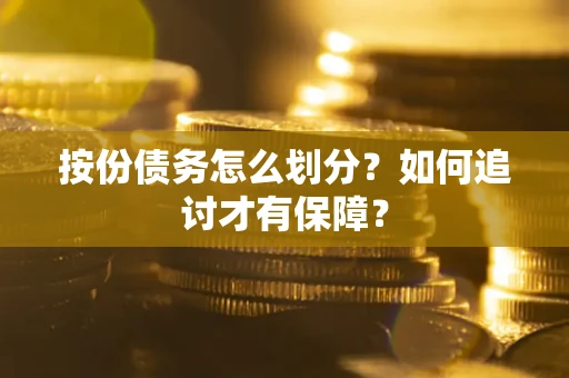 北京按份债务怎么划分？如何追讨才有保障？