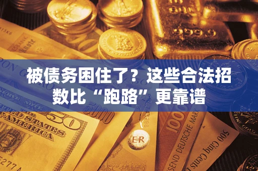 北京被债务困住了？这些合法招数比“跑路”更靠谱