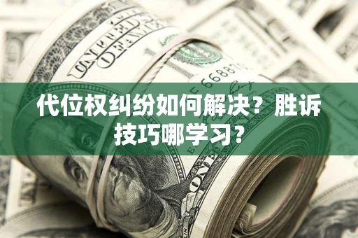 北京代位权纠纷如何解决？胜诉技巧哪学习？