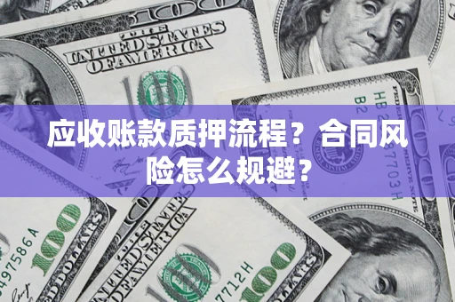 北京应收账款质押流程？合同风险怎么规避？