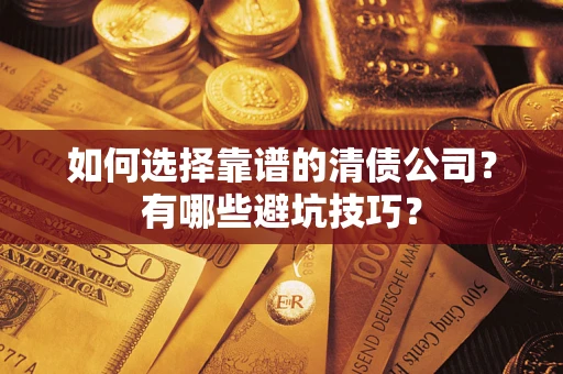 北京如何选择靠谱的清债公司？有哪些避坑技巧？