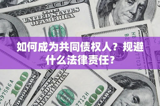 北京如何成为共同债权人？规避什么法律责任？