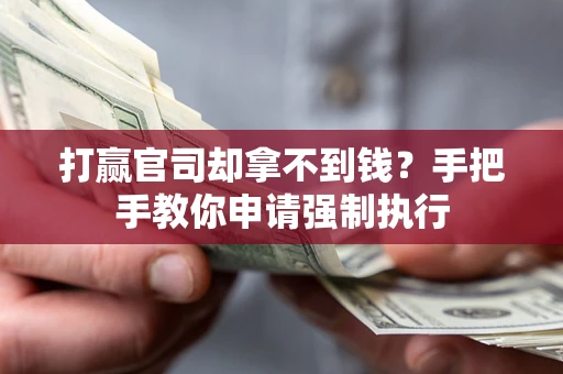 北京打赢官司却拿不到钱？手把手教你申请强制执行