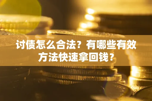 北京讨债怎么合法？有哪些有效方法快速拿回钱？