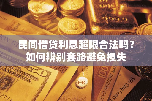 北京民间借贷利息超限合法吗？如何辨别套路避免损失