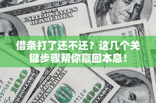 北京借条打了还不还？这几个关键步骤帮你赢回本息！