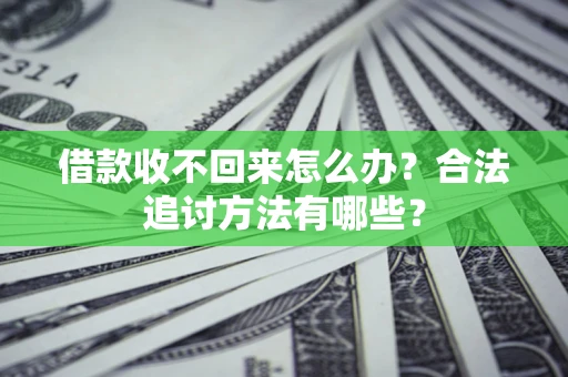 北京借款收不回来怎么办？合法追讨方法有哪些？