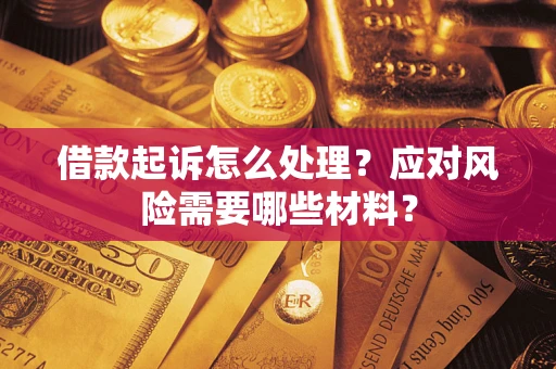 北京借款起诉怎么处理？应对风险需要哪些材料？