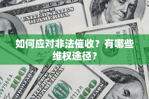 北京如何应对非法催收？有哪些维权途径？