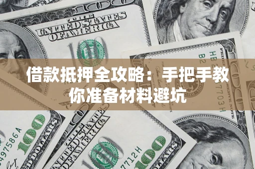 北京借款抵押全攻略：手把手教你准备材料避坑
