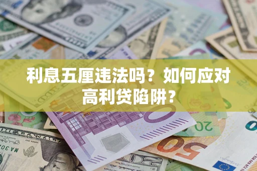 北京利息五厘违法吗？如何应对高利贷陷阱？