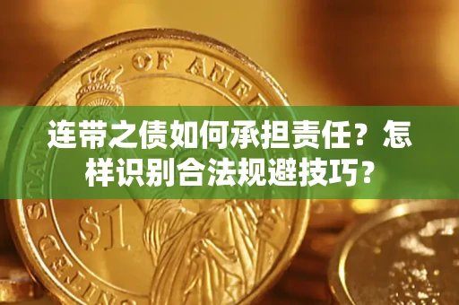 北京连带之债如何承担责任？怎样识别合法规避技巧？