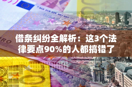 北京借条纠纷全解析：这3个法律要点90%的人都搞错了