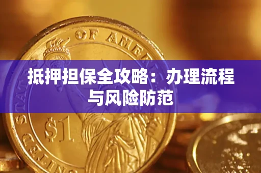 北京抵押担保全攻略：办理流程与风险防范