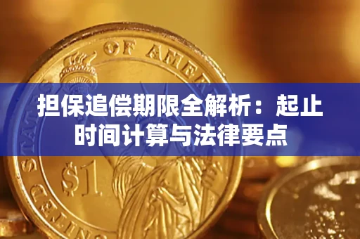 北京担保追偿期限全解析：起止时间计算与法律要点