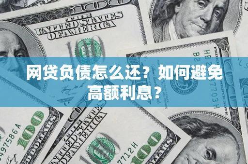 北京网贷负债怎么还？如何避免高额利息？