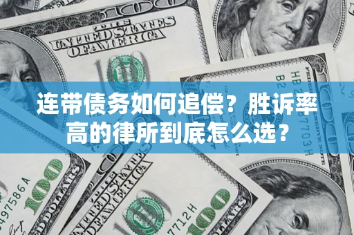 北京连带债务如何追偿？胜诉率高的律所到底怎么选？