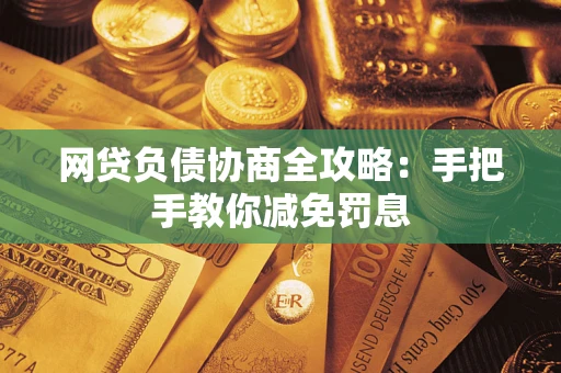 北京网贷负债协商全攻略：手把手教你减免罚息