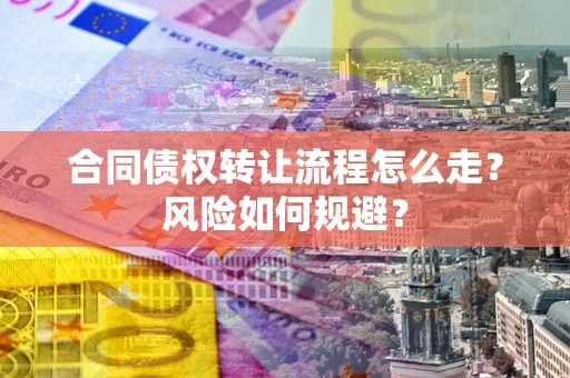北京合同债权转让流程怎么走？风险如何规避？