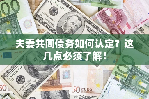 北京夫妻共同债务如何认定？这几点必须了解！