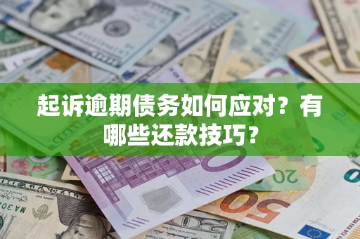 北京起诉逾期债务如何应对？有哪些还款技巧？