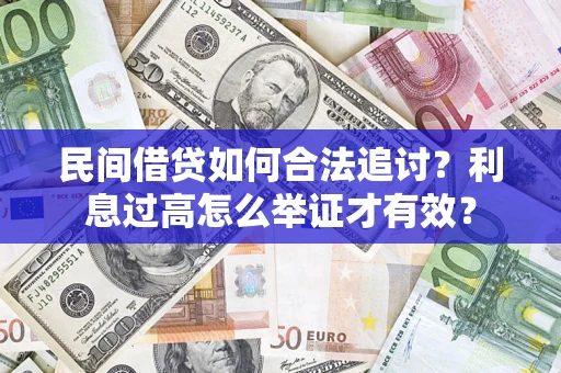 北京民间借贷如何合法追讨？利息过高怎么举证才有效？