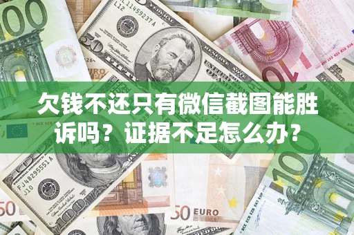 北京欠钱不还只有微信截图能胜诉吗？证据不足怎么办？