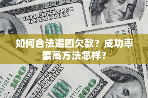 北京如何合法追回欠款？成功率最高方法怎样？