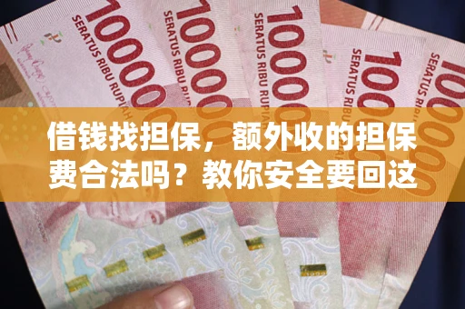 北京借钱找担保，额外收的担保费合法吗？教你安全要回这笔钱