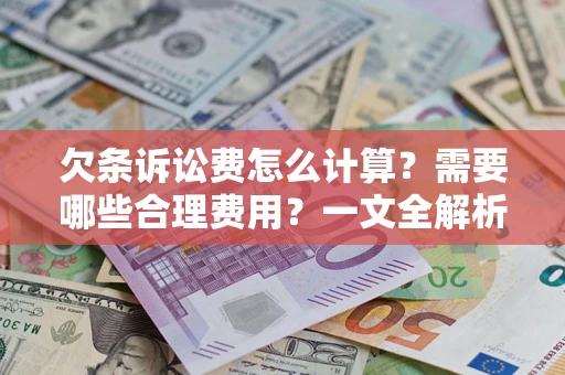 北京欠条诉讼费怎么计算？需要哪些合理费用？一文全解析