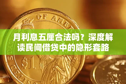 北京月利息五厘合法吗？深度解读民间借贷中的隐形套路