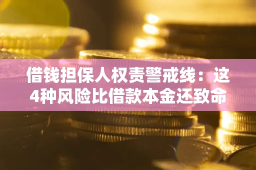 北京借钱担保人权责警戒线：这4种风险比借款本金还致命