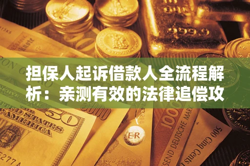 北京担保人起诉借款人全流程解析：亲测有效的法律追偿攻略