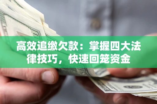北京高效追缴欠款：掌握四大法律技巧，快速回笼资金