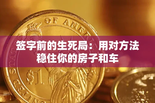北京签字前的生死局：用对方法稳住你的房子和车
