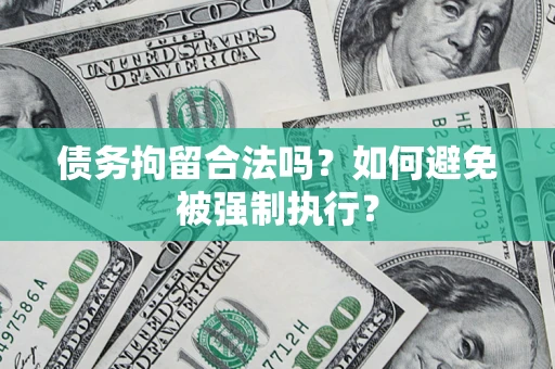北京债务拘留合法吗？如何避免被强制执行？