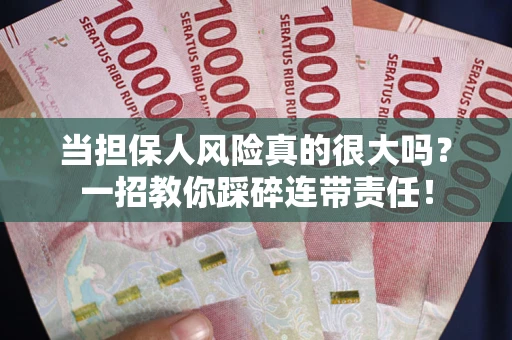 北京当担保人风险真的很大吗？一招教你踩碎连带责任！