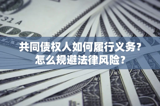 北京共同债权人如何履行义务？怎么规避法律风险？