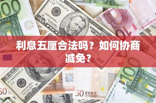北京利息五厘合法吗？如何协商减免？
