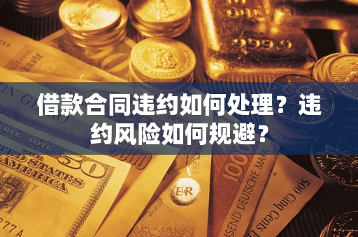 北京借款合同违约如何处理？违约风险如何规避？